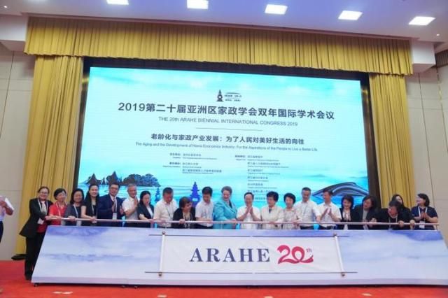 杭州召开亚洲区家政学会国际双年会